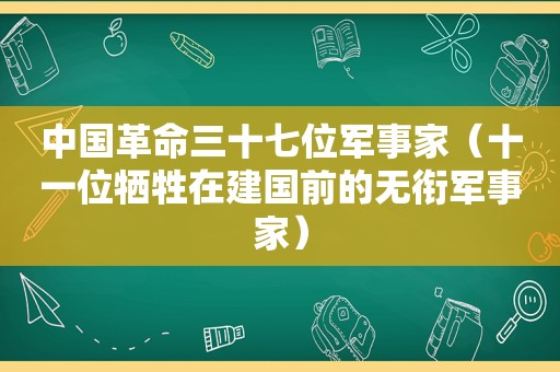 中国革命三十七位军事家（十一位牺牲在建国前的无衔军事家）