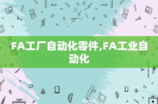 FA工厂自动化零件,FA工业自动化