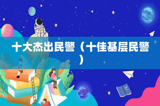 十大杰出民警（十佳基层民警）