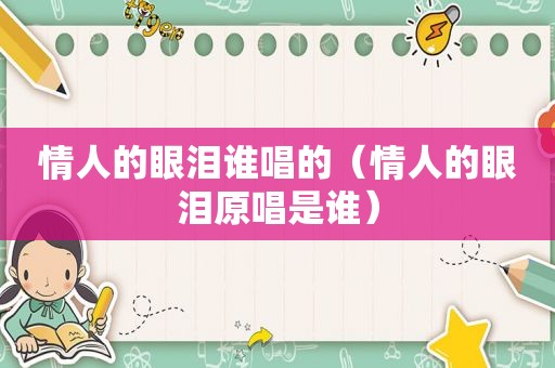 情人的眼泪谁唱的（情人的眼泪原唱是谁）
