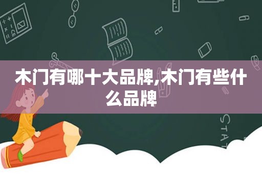 木门有哪十大品牌,木门有些什么品牌