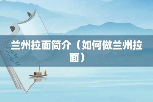  *** 拉面简介（如何做 *** 拉面）