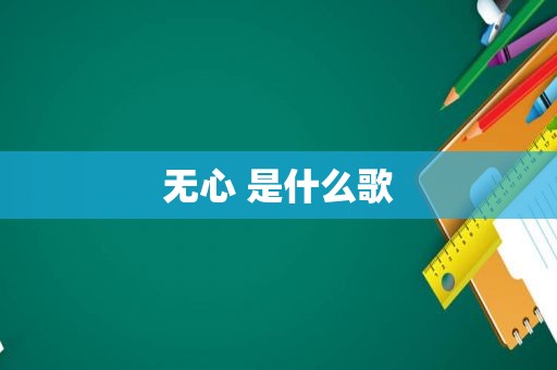 无心 是什么歌