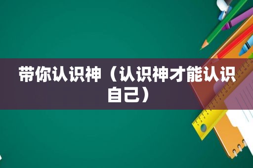 带你认识神（认识神才能认识自己）