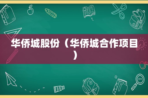 华侨城股份（华侨城合作项目）