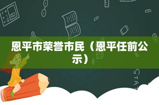 恩平市荣誉市民（恩平任前公示）