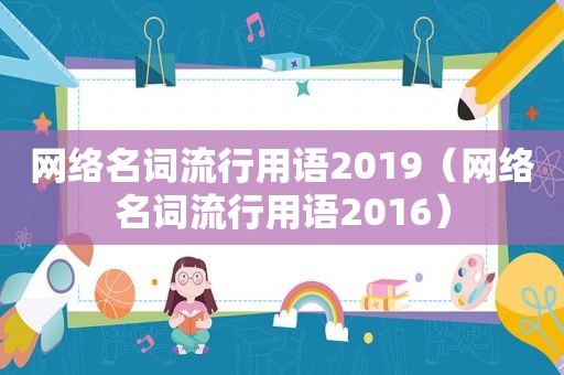 网络名词流行用语2019（网络名词流行用语2016）