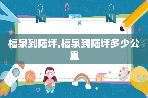 福泉到陆坪,福泉到陆坪多少公里