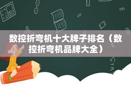 数控折弯机十大牌子排名（数控折弯机品牌大全）