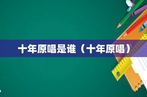 十年原唱是谁（十年原唱）