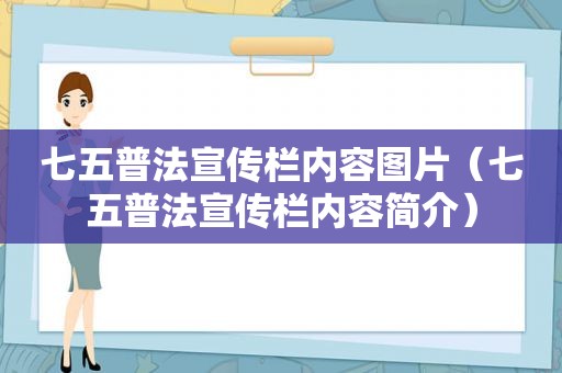 七五普法宣传栏内容图片（七五普法宣传栏内容简介）