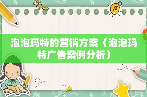 泡泡玛特的营销方案（泡泡玛特广告案例分析）