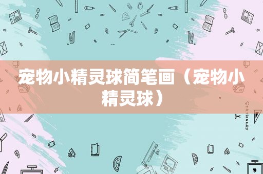 宠物小精灵球简笔画（宠物小精灵球）