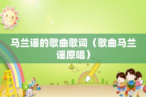 马兰谣的歌曲歌词（歌曲马兰谣原唱）
