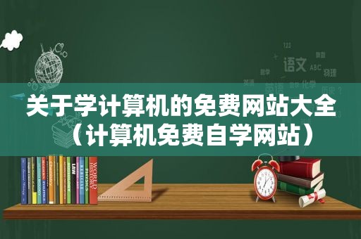 关于学计算机的免费网站大全（计算机免费自学网站）
