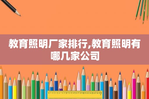 教育照明厂家排行,教育照明有哪几家公司
