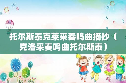 托尔斯泰克莱采奏鸣曲摘抄（克洛采奏鸣曲托尔斯泰）