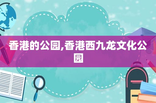 香港的公园,香港西九龙文化公园