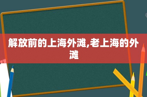 解放前的上海外滩,老上海的外滩