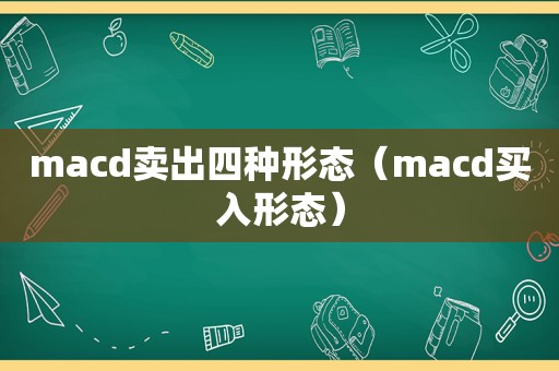 macd卖出四种形态（macd买入形态）