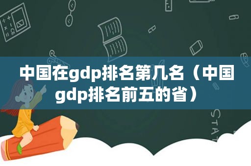 中国在gdp排名第几名（中国gdp排名前五的省）