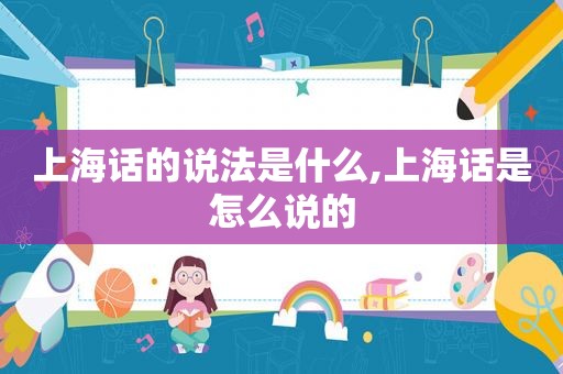 上海话的说法是什么,上海话是怎么说的