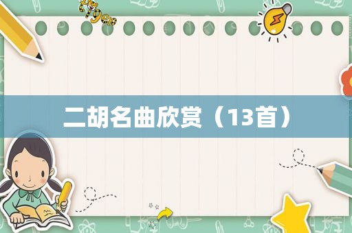二胡名曲欣赏（13首）