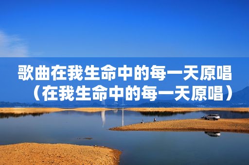 歌曲在我生命中的每一天原唱（在我生命中的每一天原唱）