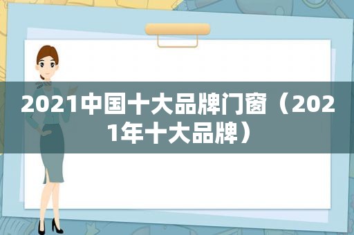 2021中国十大品牌门窗（2021年十大品牌）