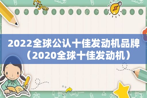 2022全球公认十佳发动机品牌（2020全球十佳发动机）