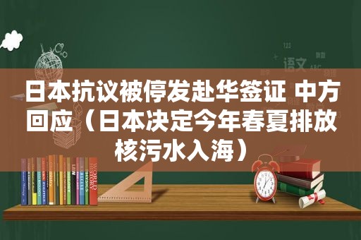日本 *** 被停发赴华签证 中方回应（日本决定今年春夏排放核污水入海）