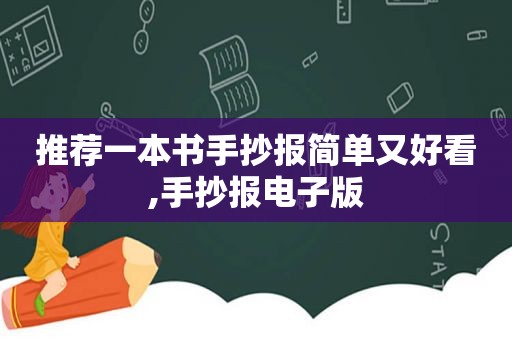 推荐一本书手抄报简单又好看,手抄报电子版