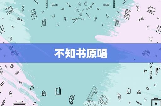 不知书原唱