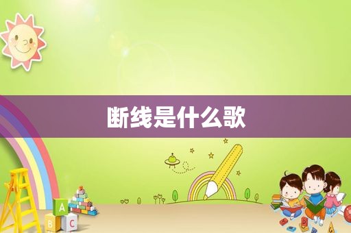 断线是什么歌