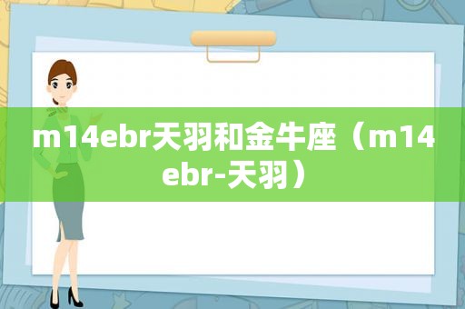 m14ebr天羽和金牛座（m14ebr-天羽）