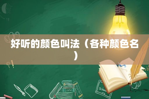 好听的颜色叫法（各种颜色名）