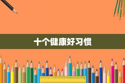 十个健康好习惯