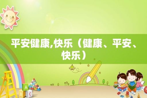 平安健康,快乐（健康、平安、快乐）