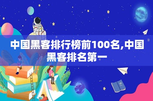 中国黑客排行榜前100名,中国黑客排名第一