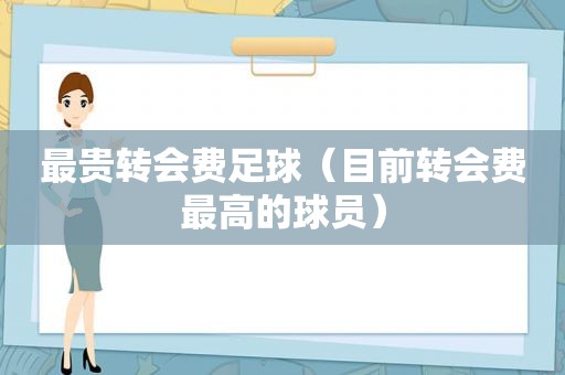 最贵转会费足球（目前转会费最高的球员）