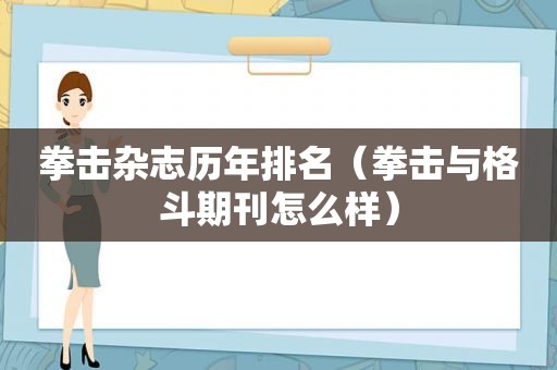 拳击杂志历年排名（拳击与格斗期刊怎么样）