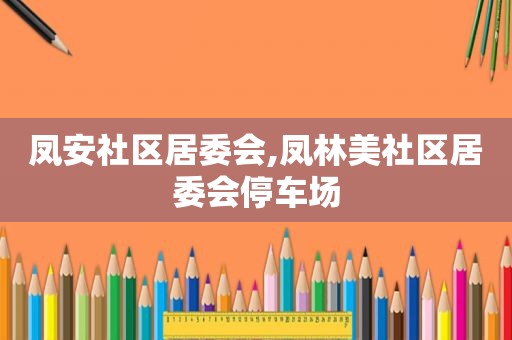 凤安社区居委会,凤林美社区居委会停车场