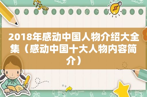 2018年感动中国人物介绍大全集（感动中国十大人物内容简介）