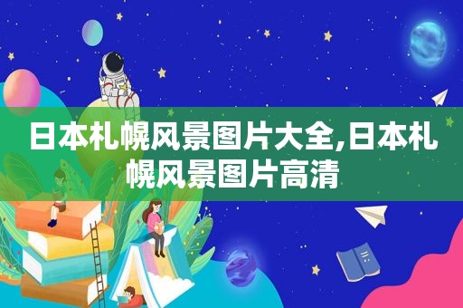 日本札幌风景图片大全,日本札幌风景图片高清
