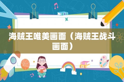 海贼王唯美画面（海贼王战斗画面）