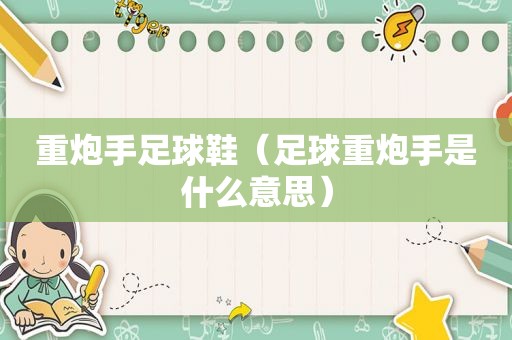 重炮手足球鞋（足球重炮手是什么意思）