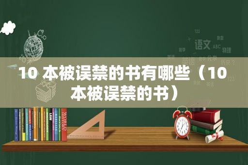 10 本被误禁的书有哪些（10 本被误禁的书）
