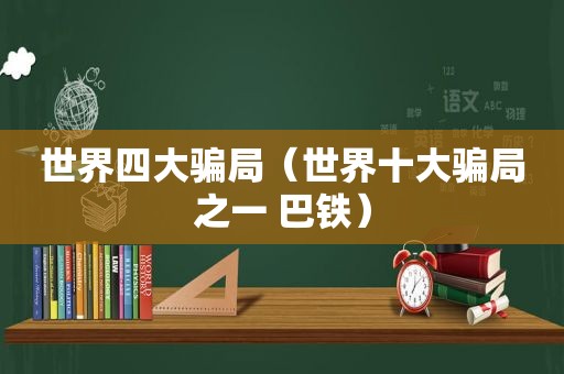 世界四大骗局（世界十大骗局之一 巴铁）