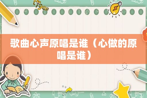 歌曲心声原唱是谁（心做的原唱是谁）
