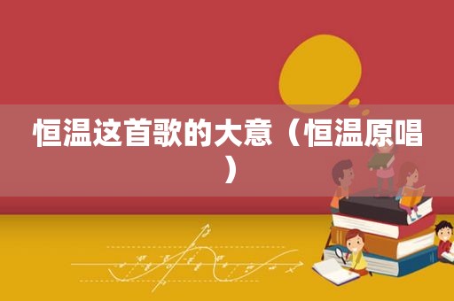 恒温这首歌的大意（恒温原唱）